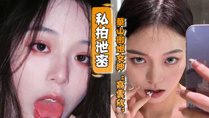 DVRX-572 私拍泄密华山御姐女神高云欣对没钱的爱答不理对有钱的就恨不得给人家当精盆