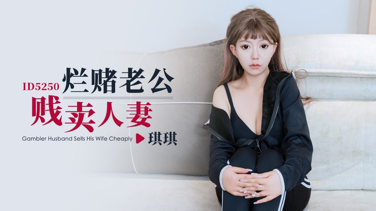 WKW-651 IDG5250 烂赌老公贱卖人妻 琪琪