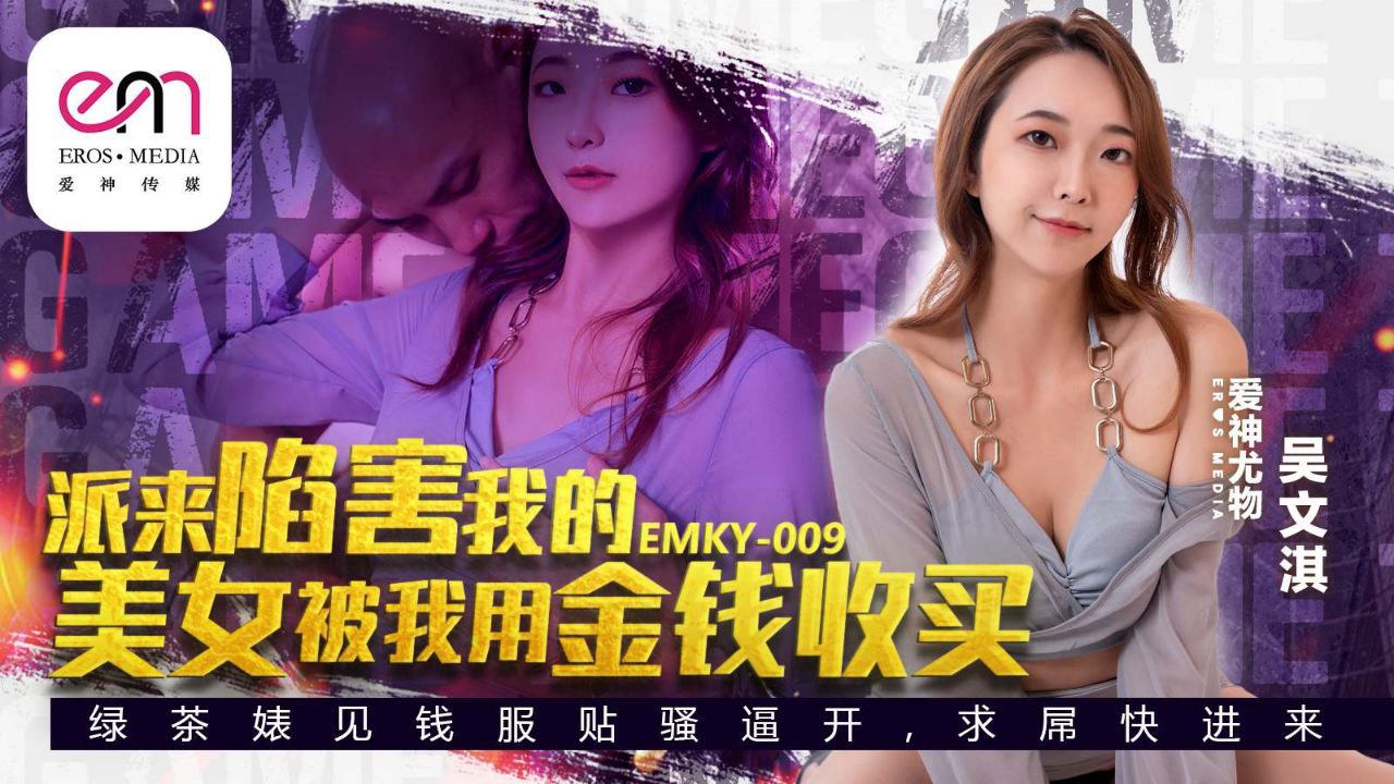 QVH-204 吴文淇派来陷害我的美女被我用金钱收买