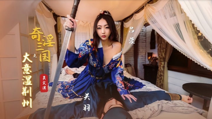 RLL-752 吴文淇XSJ082奇淫三国之大意湿荆州