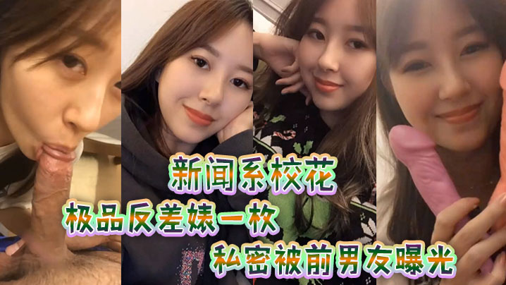 NXDV-466 新闻.系校花极品反.差婊一.枚私密被.前男友.曝光海报剧照