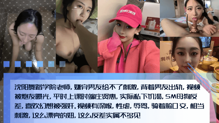 ZIRZ-458 新料泄密沈阳舞蹈学院老师嫌弃男友给不了刺激背着男友出轨视频被炮友曝光平时上课时端庄贤惠实际私下饥渴SM母狗反差喜欢幻想被强奸