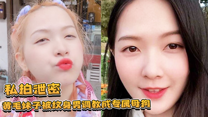 EBOY-720 私拍泄密黄毛妹子被纹身男调教成专属母狗跪舔叫爸爸的样子让人欲罢不能