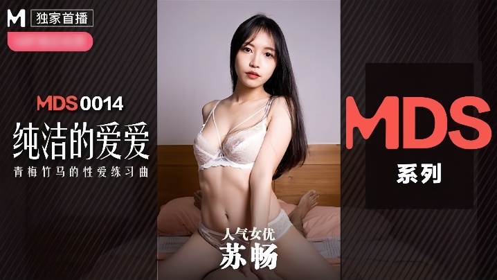 JJB-863 苏畅MDX0014纯洁的爱爱