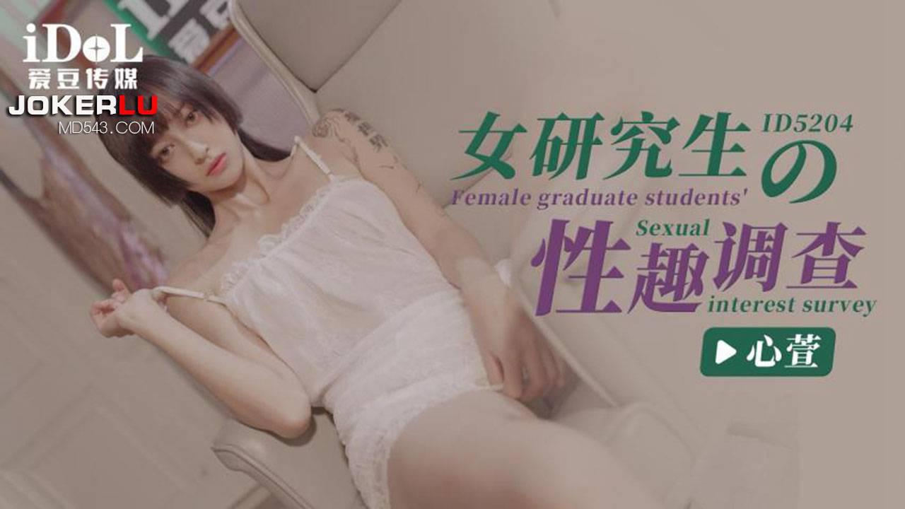 HGN-266 IDG5204 女研究生的性趣调查 心萱