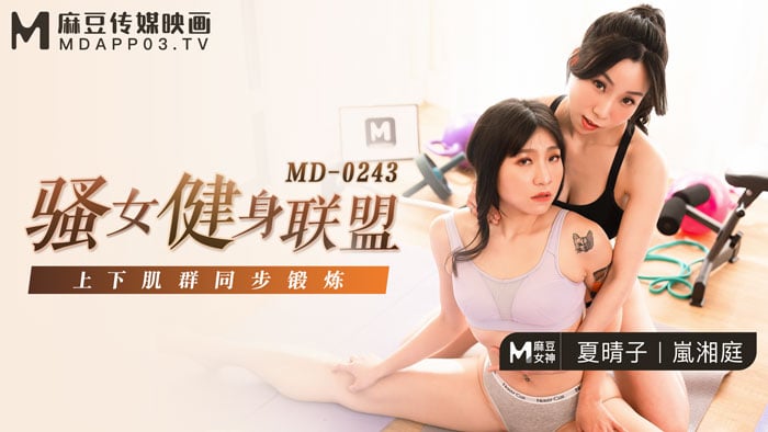 FVF-732 夏晴子岚湘庭骚女健身联盟_上下肌群同步锻炼