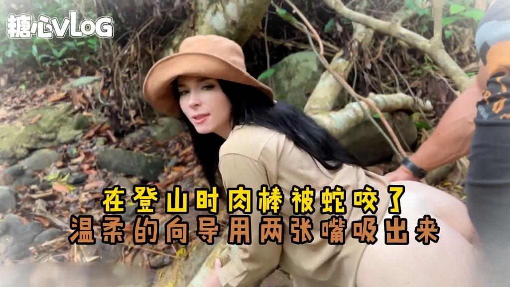 ODE-179 Sweetie Fox(小狐狸)-在登山时肉棒被蛇咬了 温柔的向导用两张嘴吸出来-野战 制服 露出 女神
