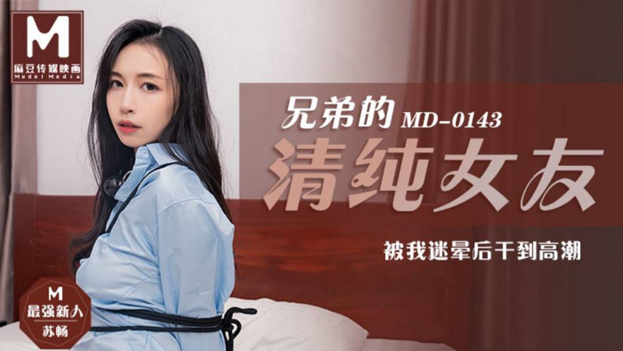 QIPD-246 苏畅兄弟的清纯女友_被我迷晕后干到高潮