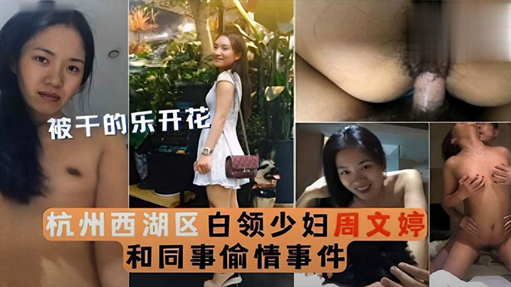 WQU-626 泄密流出被干的乐开花杭州西湖区白领少妇周文婷和同事偷情事件