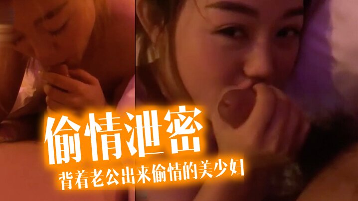 ZEQ-300 偷情泄密流出酒店约炮背着老公出来偷情的美少妇完美露脸操出白浆了海报剧照