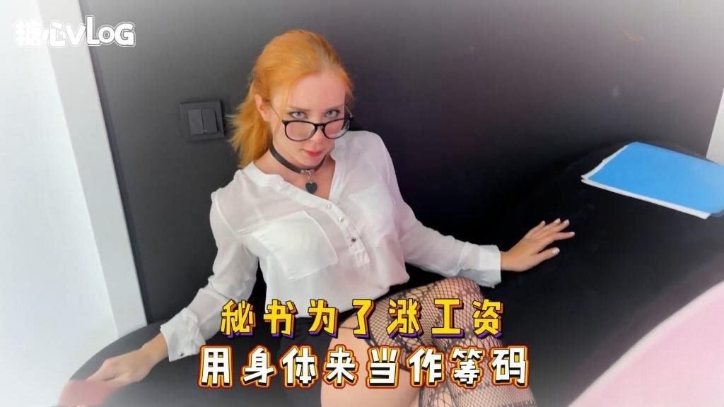 BTT-234 Sweetie Fox(小狐狸)-秘书为了涨工资 用身体来当作筹码-丝袜 制服 口爆 后入