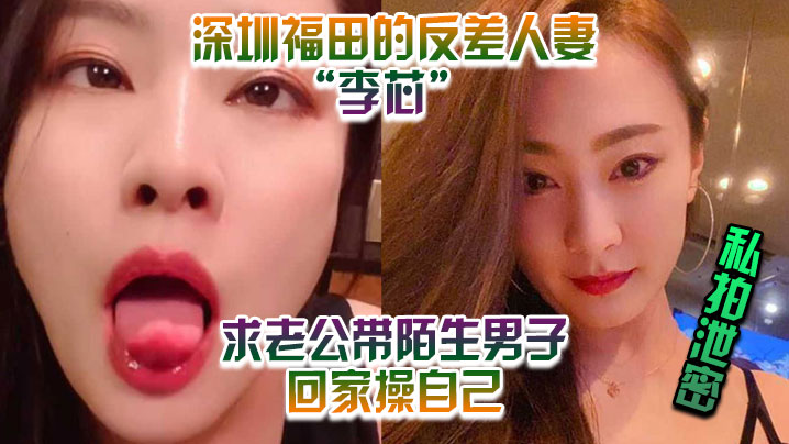 KXH-440 私拍泄密深圳福田的反差人妻李芯竟求老公带陌生男子回家操自己海报剧照