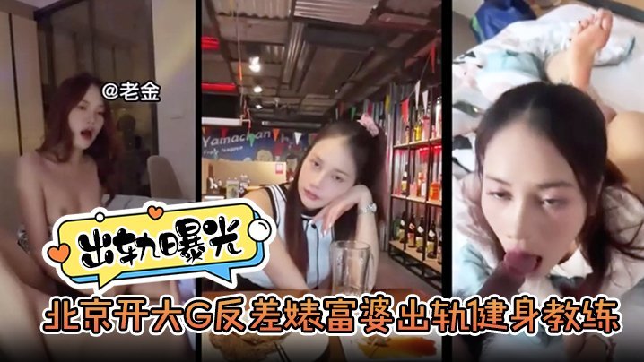 XMP-706 出轨曝光北京开大G反差婊富婆出轨健身教练