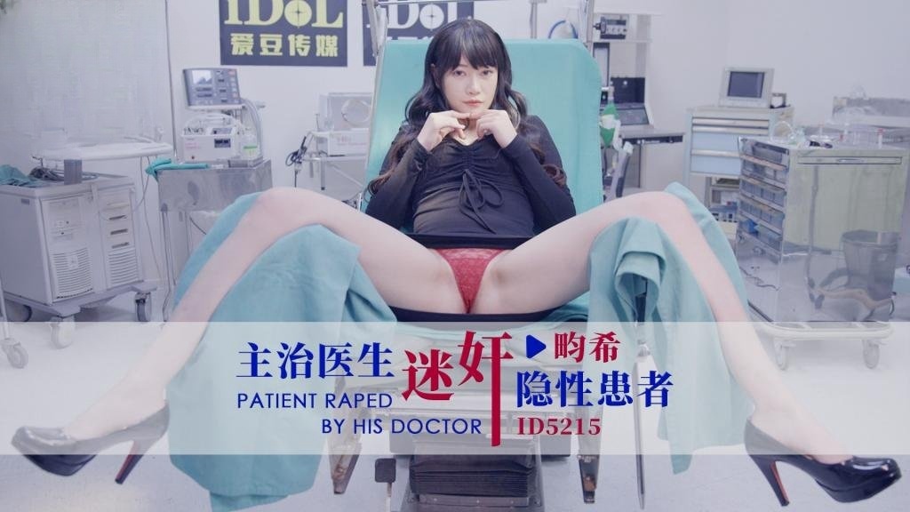 TXM-389 IDG5215 主治医生迷奸隐性患者 畇希