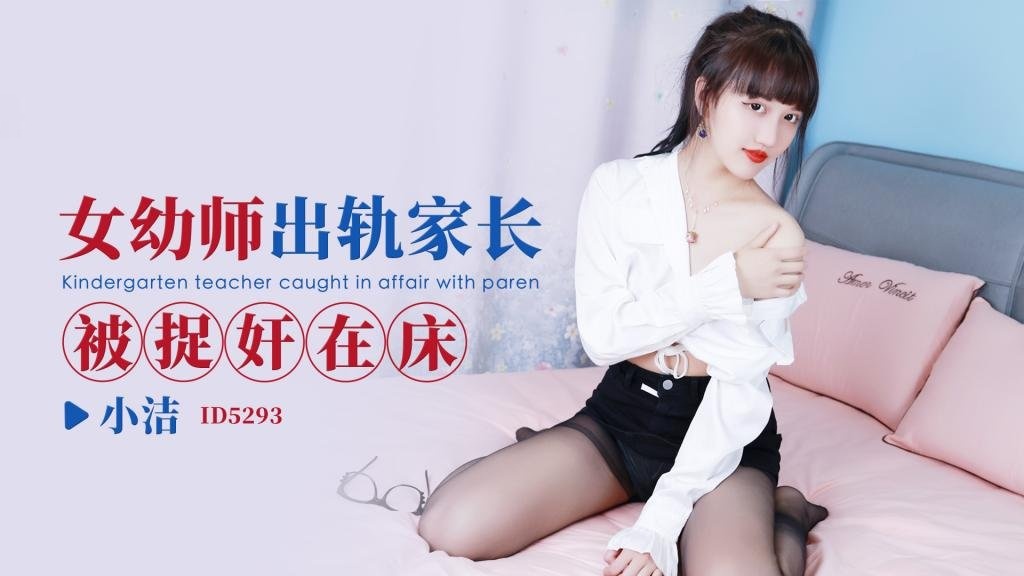 PNOE-333 IDG5293 女幼师出轨家长被捉奸在床 小洁