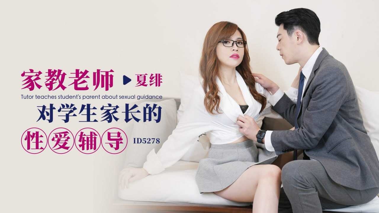 XGB-607 IDG5278 家教老师对学生家长的性爱辅导 夏绯