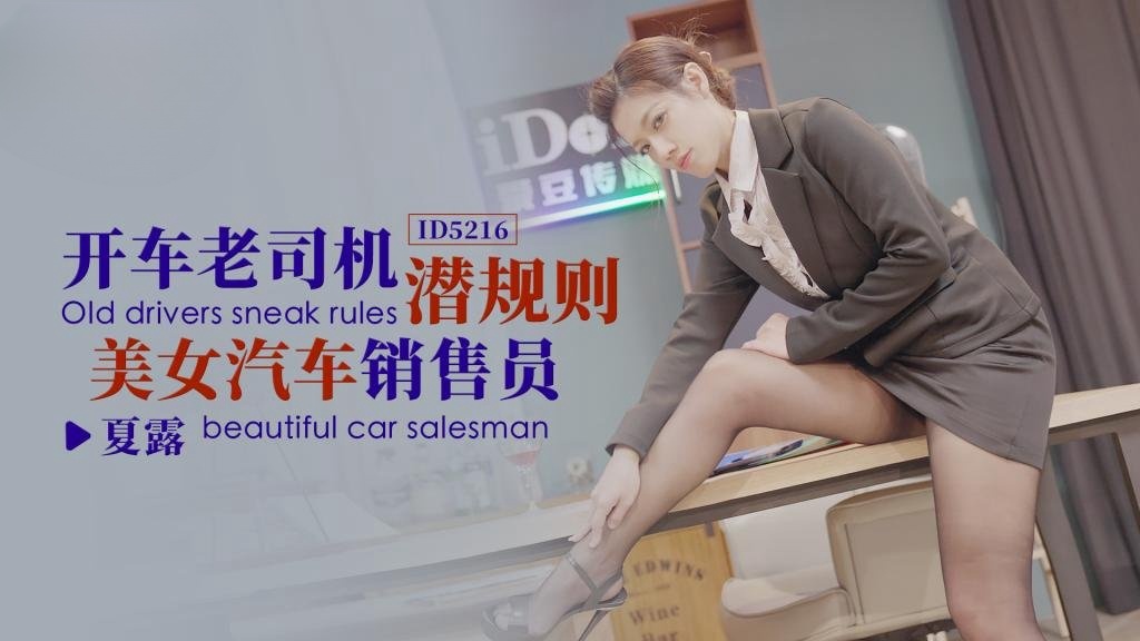 RQNV-129 IDG5216 开车老司机潜规则美女汽车销售员 夏露