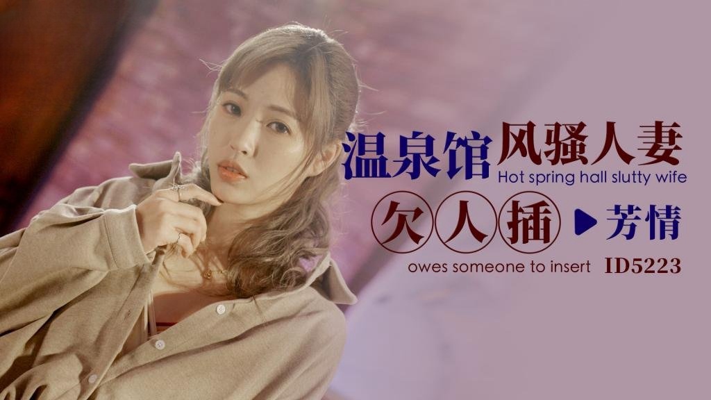UJY-294 IDG5223 温泉馆风骚人妻欠人插 芳情