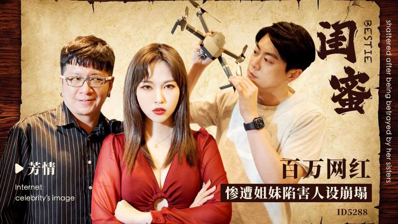 YLC-303 IDG5288 闺蜜 - 百万网红惨遭姐妹陷害人设崩塌 芳情