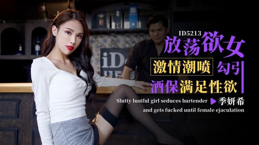 BHT-021 IDG5213 放荡欲女激情潮喷勾引酒保满足性欲 季研希