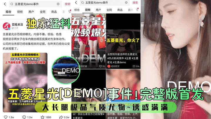 VJI-530 猛料五菱星光DEMO事件完整版首发大长腿极品气质尤物诱惑满满