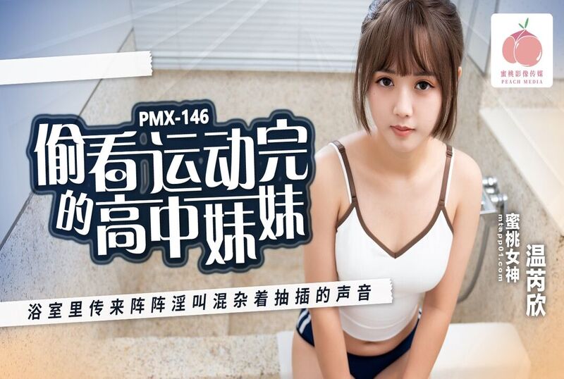 YLRF-457 EMX072 忍不住偷看高中生妹妹 妹妹高潮的样子被我尽收眼底 温芮欣