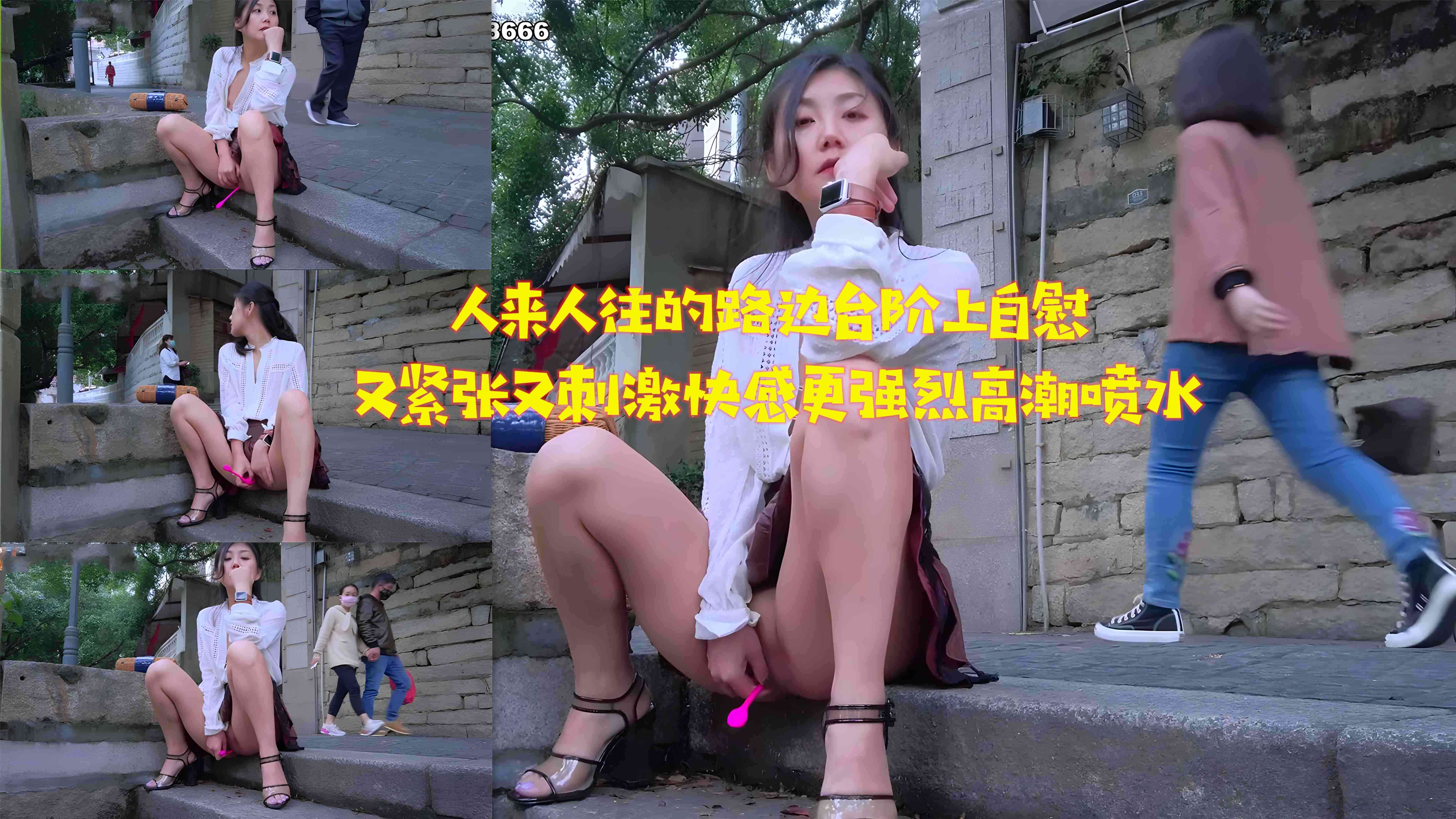 人来人往的路边台阶上自慰又紧张又刺激快感更强烈高潮喷水-精品力荐海报剧照