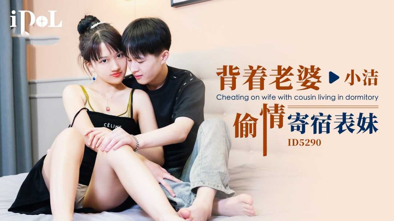 DIA-288 IDG5290 背着老婆偷情寄宿表妹 小洁