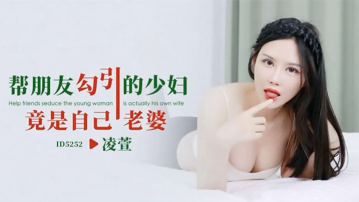 JPNE-873 IDG5252 帮朋友勾引的少妇竟是自己老婆 凌萱