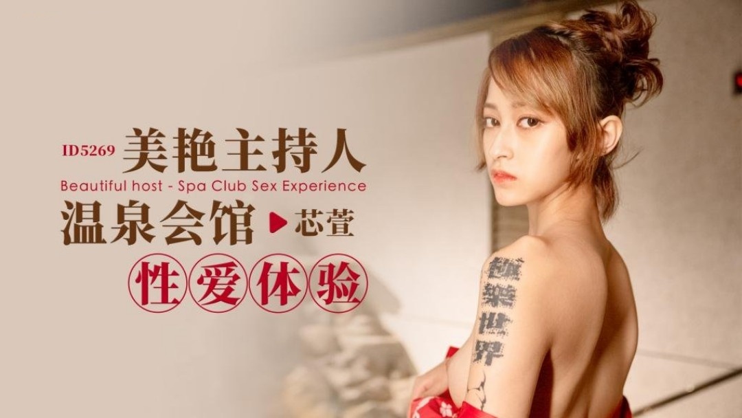 NZQI-566 IDG5269 美艳主持人温泉会馆性爱体验 芯萱
