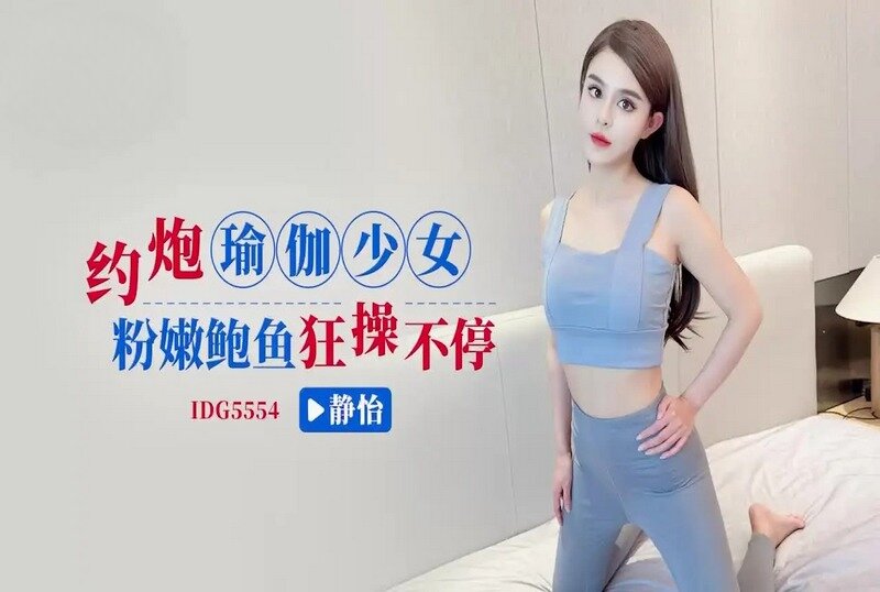 AULL-808 IDG5554 约炮瑜伽少女粉嫩鲍鱼狂操不停 静怡