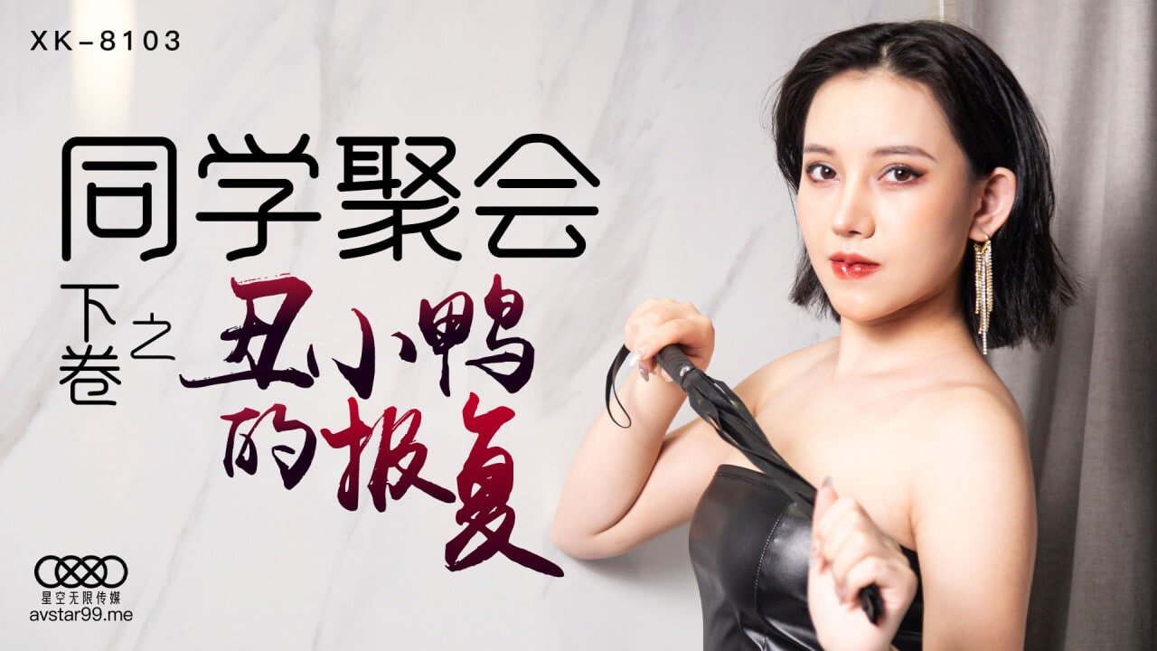 BOH-873 同学聚会下卷之丑小鸭的报复