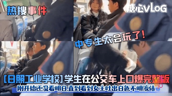 UBJ-821 中专生太会玩了![日照工业学校]学生在公交车上口爆完整版!刚开始还没看明白