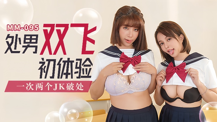 QCGT-512 吴梦梦MM-095_处男双飞体验一次两个JK破处海报剧照