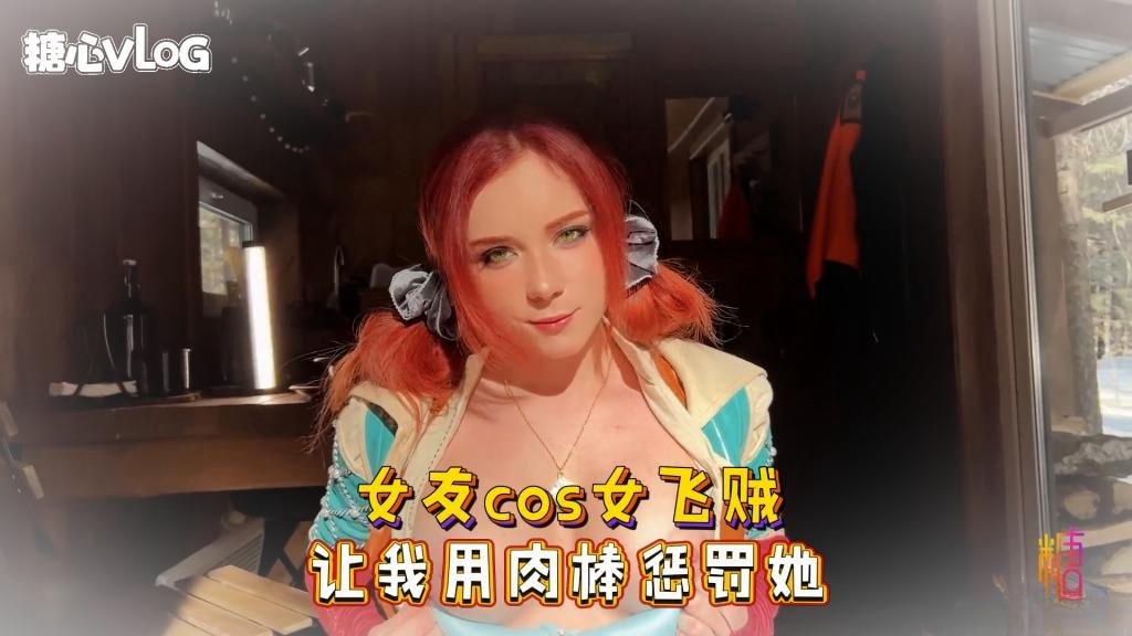XPBB-661 女友cos女飞贼 让我用肉棒惩罚她 Sweetie Fox
