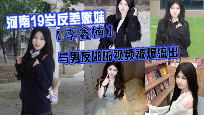 UKAS-836 河南19岁反差嫩妹李鑫楠_与男友啪啪视频被爆流出年纪虽小但性欲强