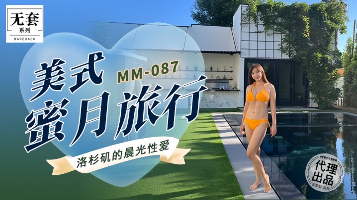 JCU-286 吴梦梦MM087美式蜜月旅行
