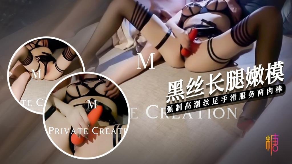 KEU-702 强制高潮调教黑丝嫩模 手滑丝足玩弄两肉棒 7M哥