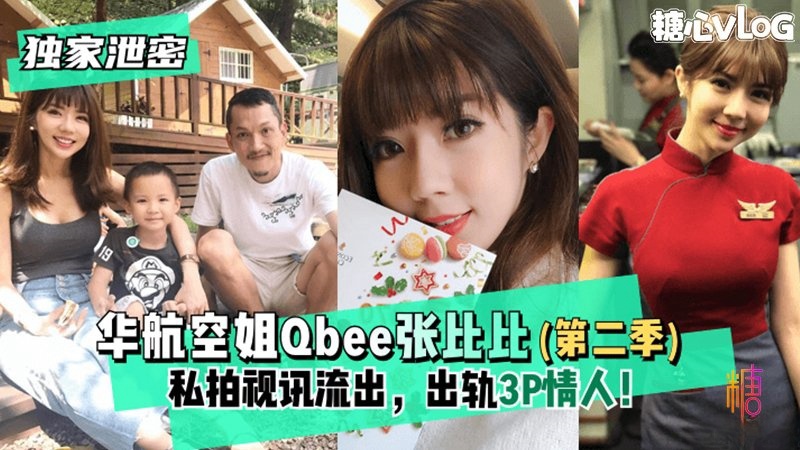 CCL-526 华航空姐Qbee张比比（第二季）私拍视讯流出，出轨3P情人！完美露脸-附工作生活照