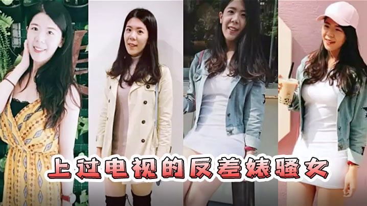 BXCW-398 情侣自拍流出已上过电视节目的反差婊骚女与男友露脸长得不咋地身材不错奶子又圆又大特别会叫附生活照海报剧照