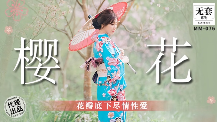 SQPV-944 吴梦梦MM076樱花花瓣底下尽情性爱