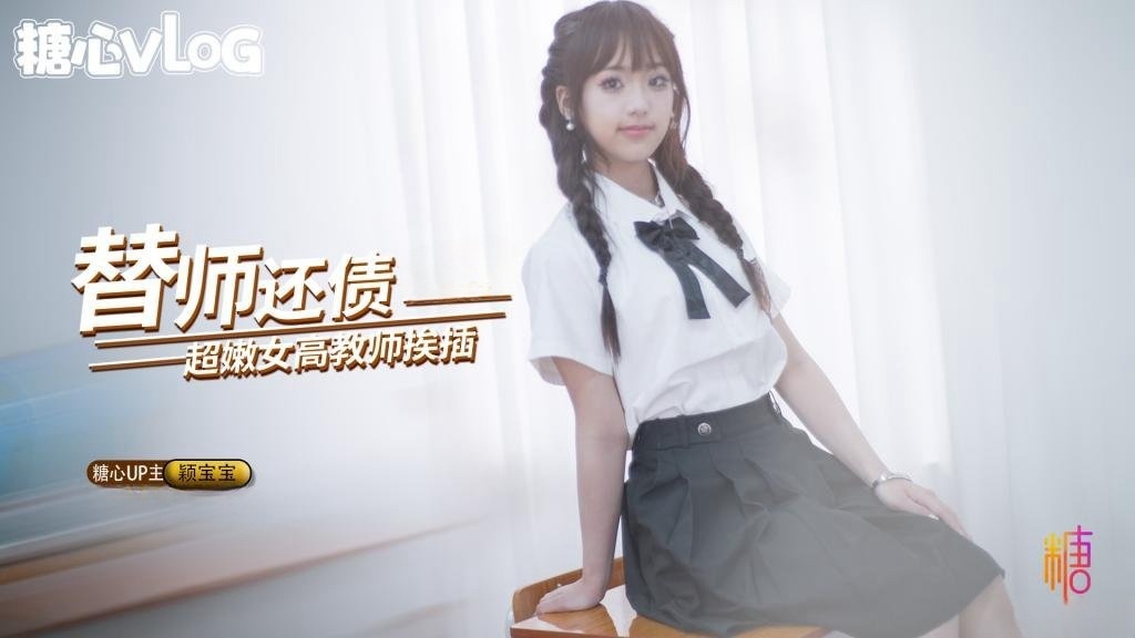 QWJ-015 替师还债 在教室被黑屌猛插嫩穴 颖宝宝