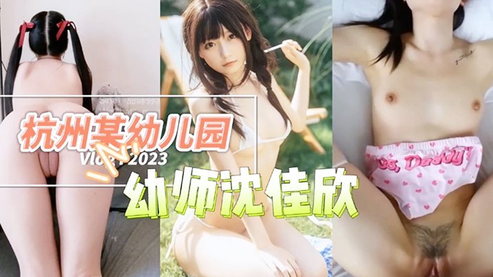 APWL-730 杭州某幼儿园幼师沈佳欣和男友私密视频流出萝莉