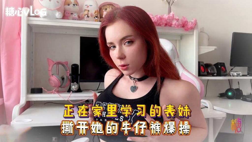 NEFX-577 Sweetie Fox(小狐狸)-正在家里学习的表妹 撕开她的牛仔裤爆操-巨乳 美臀 美穴 乱伦