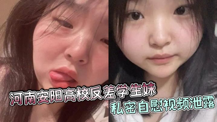 XMGZ-624 河南安阳高校反差学生妹私密自慰视频泄露颜值爆表身材火辣疑似多人恋情合照被曝光