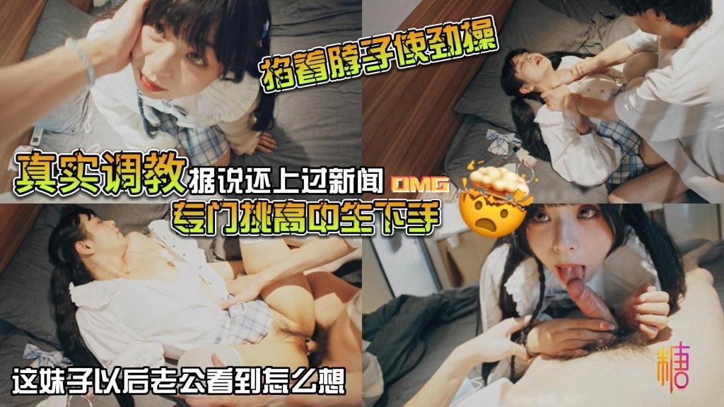 CBMU-399 据说还上过新闻 专门挑高中生下手 花季少女就这样被露脸拍了挨操视频 山鸡哥