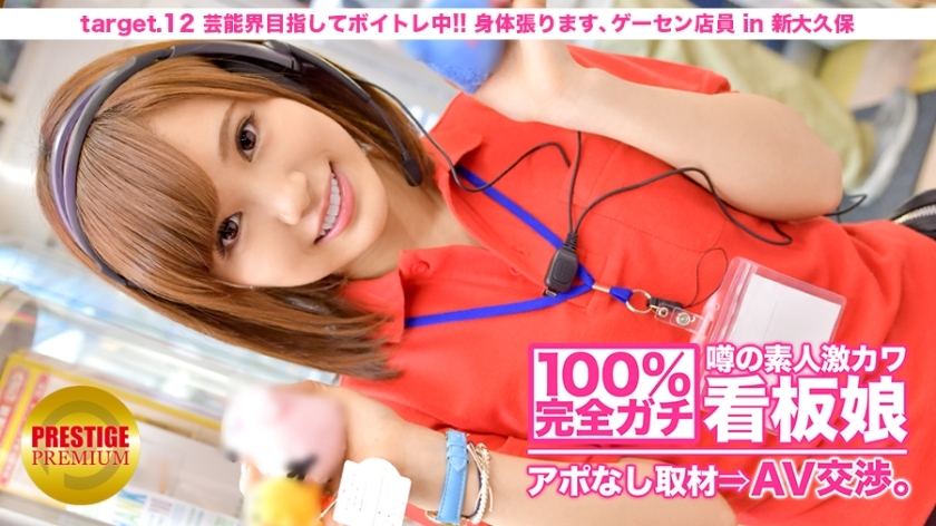 QMTL-700 100完美加奇！没有预约采访传闻素人激可爱海报女孩.AV 谈判！ target.12 瞄准娱乐圈，进行发声训练！我要伸展一下身体，新大久保的街店店员