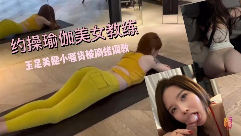 DIM-658 超敏感体制！约操瑜伽美女教练 小骚货被滴蜡调教 鱼香肉丝