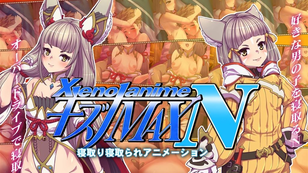 【禁漫】XENOANIMEキズナMAX焔_2_第二集
