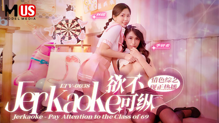 欲不可纵_Jerkaoke_Pay_Attention_to_the_Class_of_vlog出品海报剧照